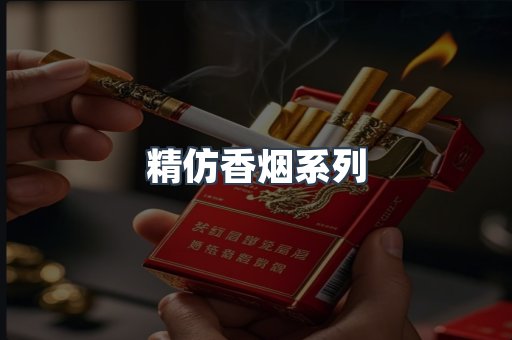 精仿香烟系列