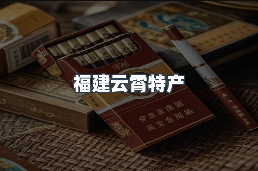 福建云霄特产